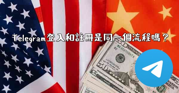 Telegram登入和註冊是同一個流程嗎？