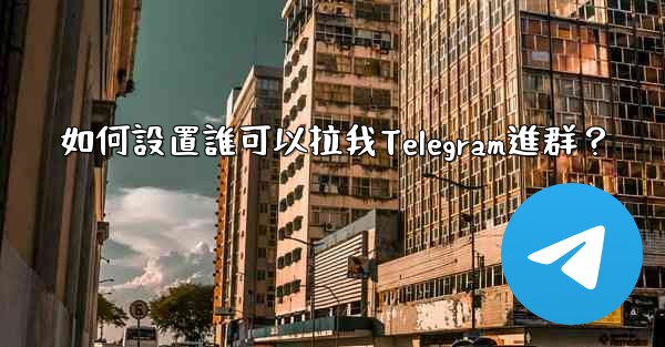 如何設置誰可以拉我Telegram進群？