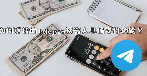 如何讓我的Telegram機器人具備支付功能？