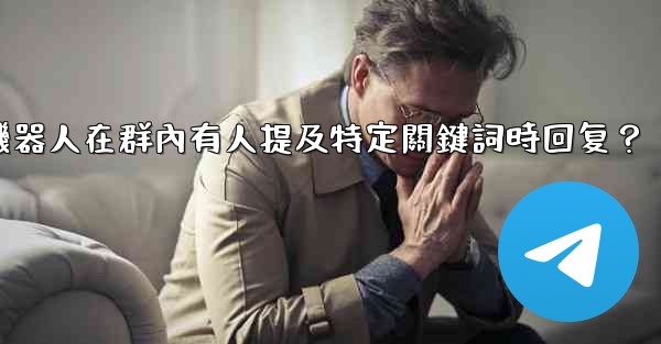 如何設置Telegram機器人在群內有人提及特定關鍵詞時回复？