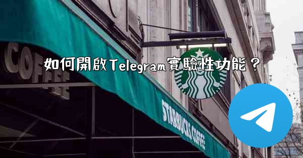 如何開啟Telegram實驗性功能？