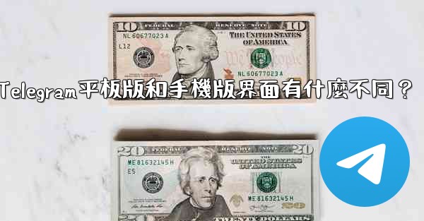 Telegram平板版和手機版界面有什麼不同？