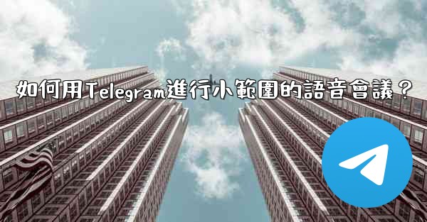 如何用Telegram進行小範圍的語音會議？