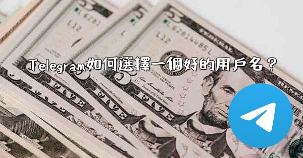 Telegram如何選擇一個好的用戶名？