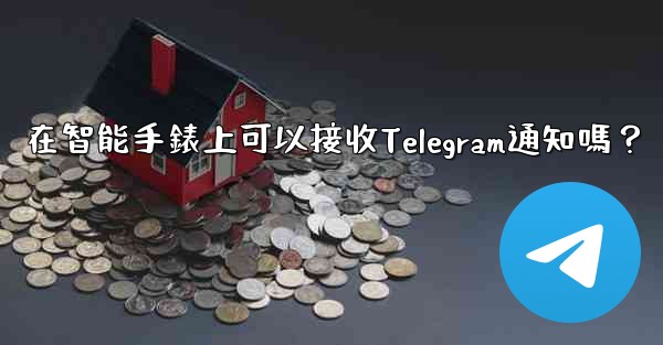 在智能手錶上可以接收Telegram通知嗎？