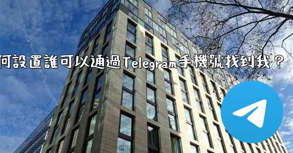 如何設置誰可以通過Telegram手機號找到我？