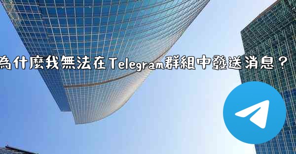 為什麼我無法在Telegram群組中發送消息？