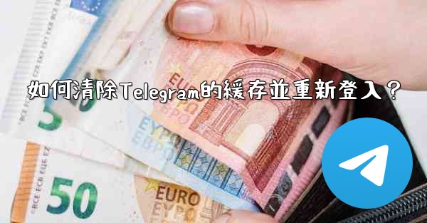 <b>如何清除Telegram的緩存並重新登入？</b>