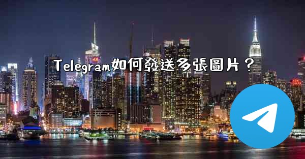 Telegram如何發送多張圖片？