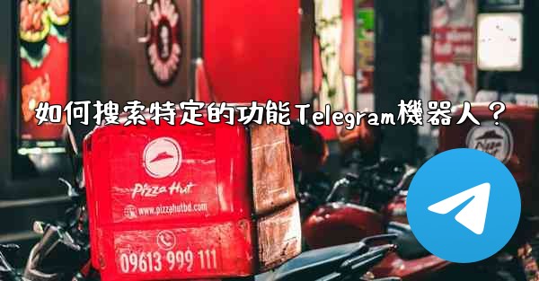 如何搜索特定的功能Telegram機器人？