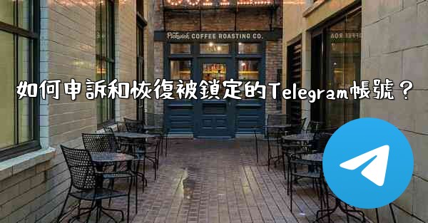 如何申訴和恢復被鎖定的Telegram帳號？