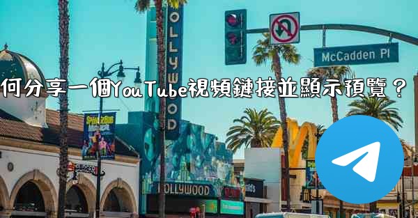Telegram如何分享一個YouTube視頻鏈接並顯示預覽？