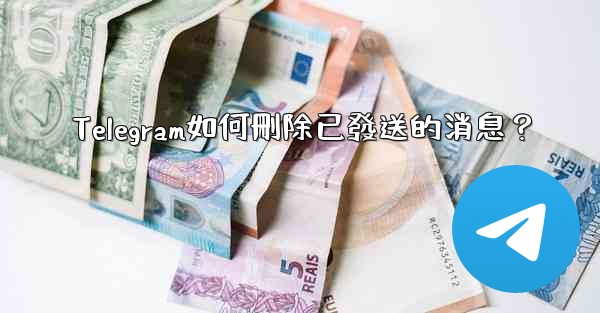Telegram如何刪除已發送的消息？