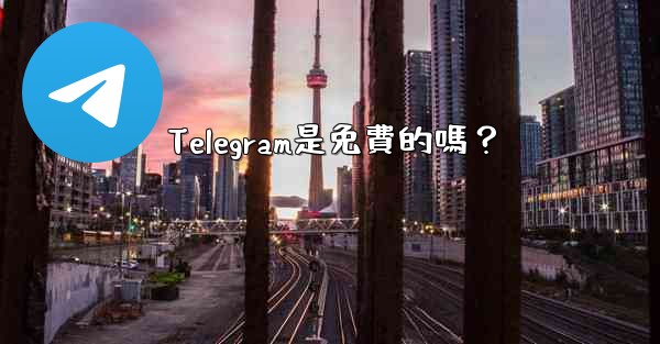 Telegram是免費的嗎？