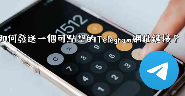 <b>如何發送一個可點擊的Telegram網址鏈接？</b>