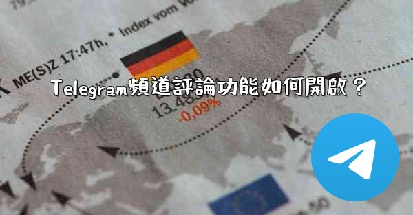 <b>Telegram頻道評論功能如何開啟？</b>