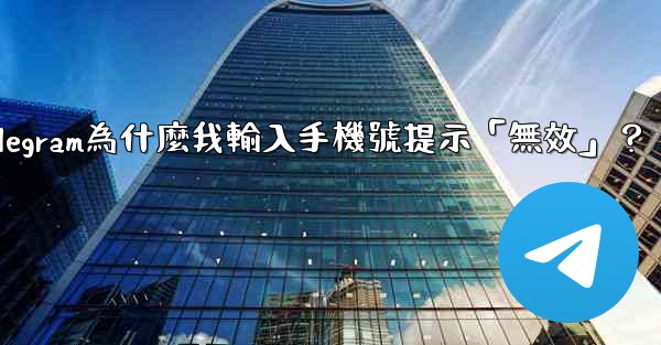 Telegram為什麼我輸入手機號提示「無效」？