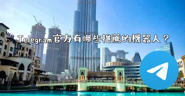 Telegram官方有哪些推薦的機器人？