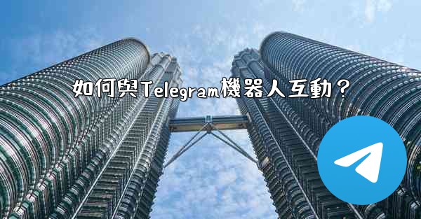 如何與Telegram機器人互動？