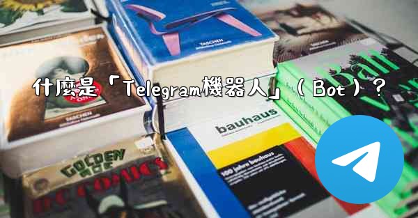 什麼是「Telegram機器人」（Bot）？