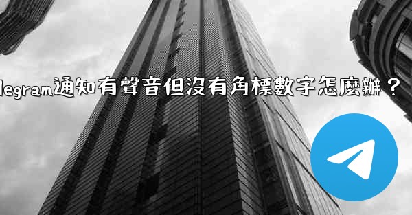 Telegram通知有聲音但沒有角標數字怎麼辦？
