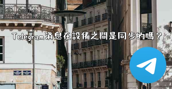 Telegram消息在設備之間是同步的嗎？