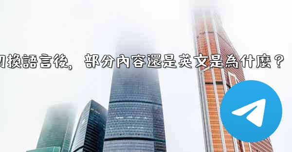 Telegram切換語言後，部分內容還是英文是為什麼？