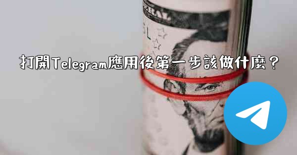打開Telegram應用後第一步該做什麼？