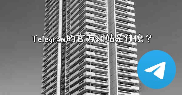 Telegram的官方網站是什麼？