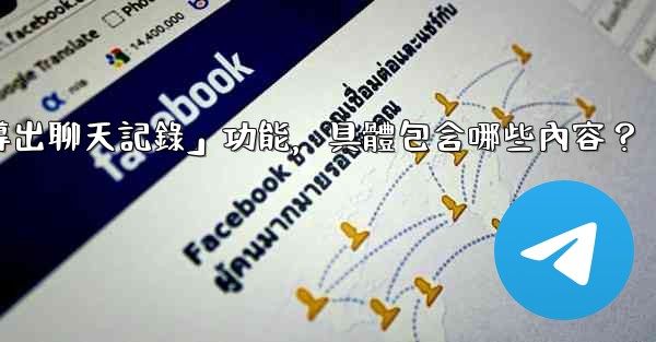 <b>使用Telegram官方「導出聊天記錄」功能，具體包含哪些內容？</b>