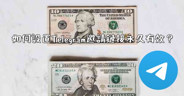 如何設置Telegram邀請鏈接永久有效？