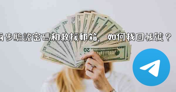 我忘記了Telegram兩步驗證密碼和救援郵箱，如何找回帳號？