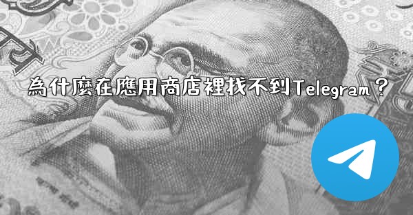<b>為什麼在應用商店裡找不到Telegram？</b>