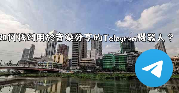 如何找到用於音樂分享的Telegram機器人？