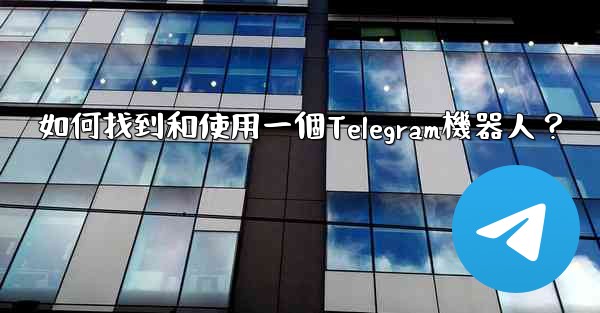 如何找到和使用一個Telegram機器人？