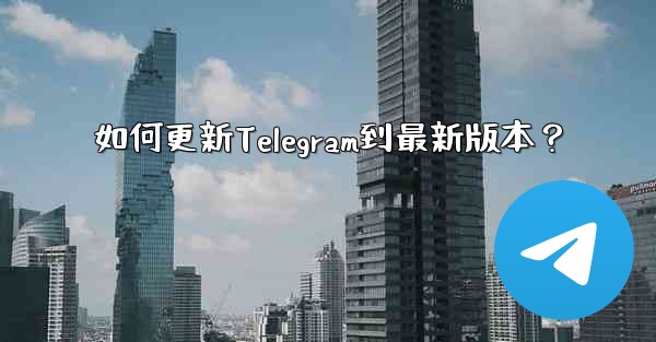 如何更新Telegram到最新版本？