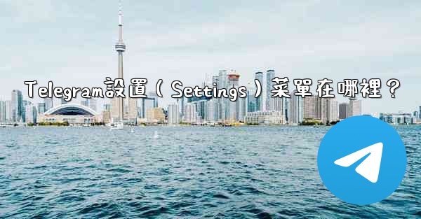 Telegram設置（Settings）菜單在哪裡？