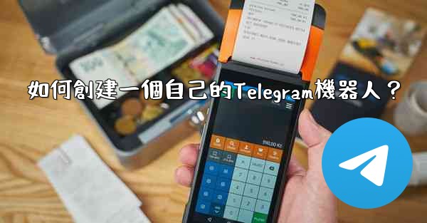 <b>如何創建一個自己的Telegram機器人？</b>