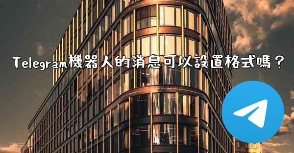 Telegram機器人的消息可以設置格式嗎？