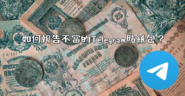 <b>如何報告不當的Telegram貼紙包？</b>