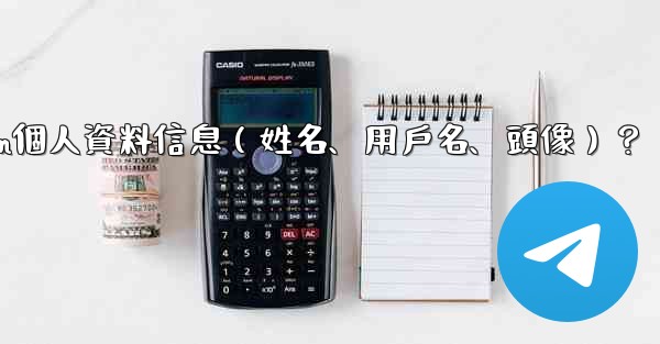 <b>如何修改我的Telegram個人資料信息（姓名、用戶名、頭像）？</b>