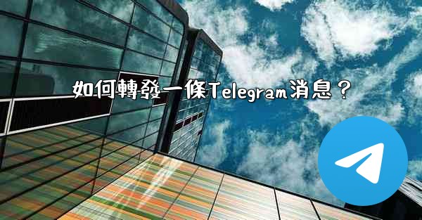 如何轉發一條Telegram消息？