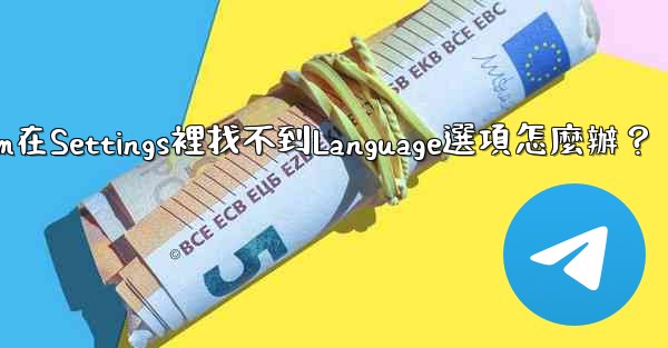 <b>Telegram在Settings裡找不到Language選項怎麼辦？</b>