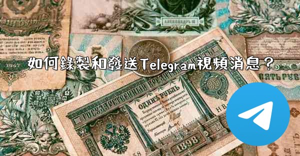 如何錄製和發送Telegram視頻消息？
