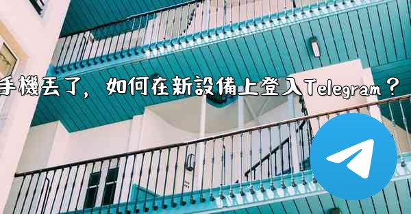 我的手機丟了，如何在新設備上登入Telegram？