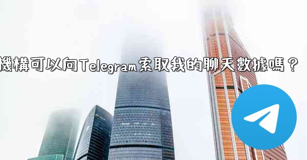 執法機構可以向Telegram索取我的聊天數據嗎？
