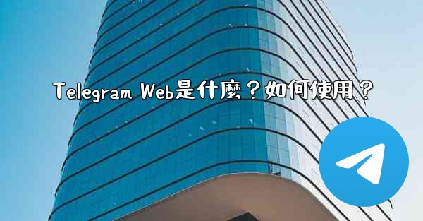 Telegram Web是什麼？如何使用？