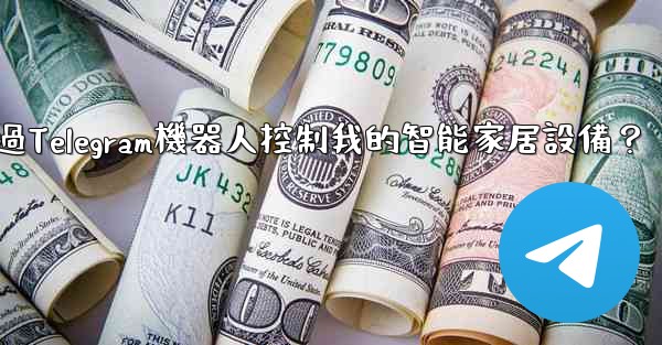 如何通過Telegram機器人控制我的智能家居設備？