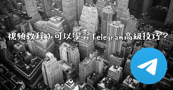 <b>有哪些優質的在線資源（如博客、論壇、視頻教程）可以學習Telegram高級技巧？</b>