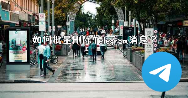 <b>如何批量刪除Telegram消息？</b>